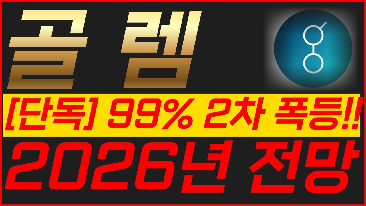 골렘 코인 99% 2차 폭등!! 2026년 전망 #골렘코인 #골렘코인전망 #골렘코인최신분석 - YouTube
