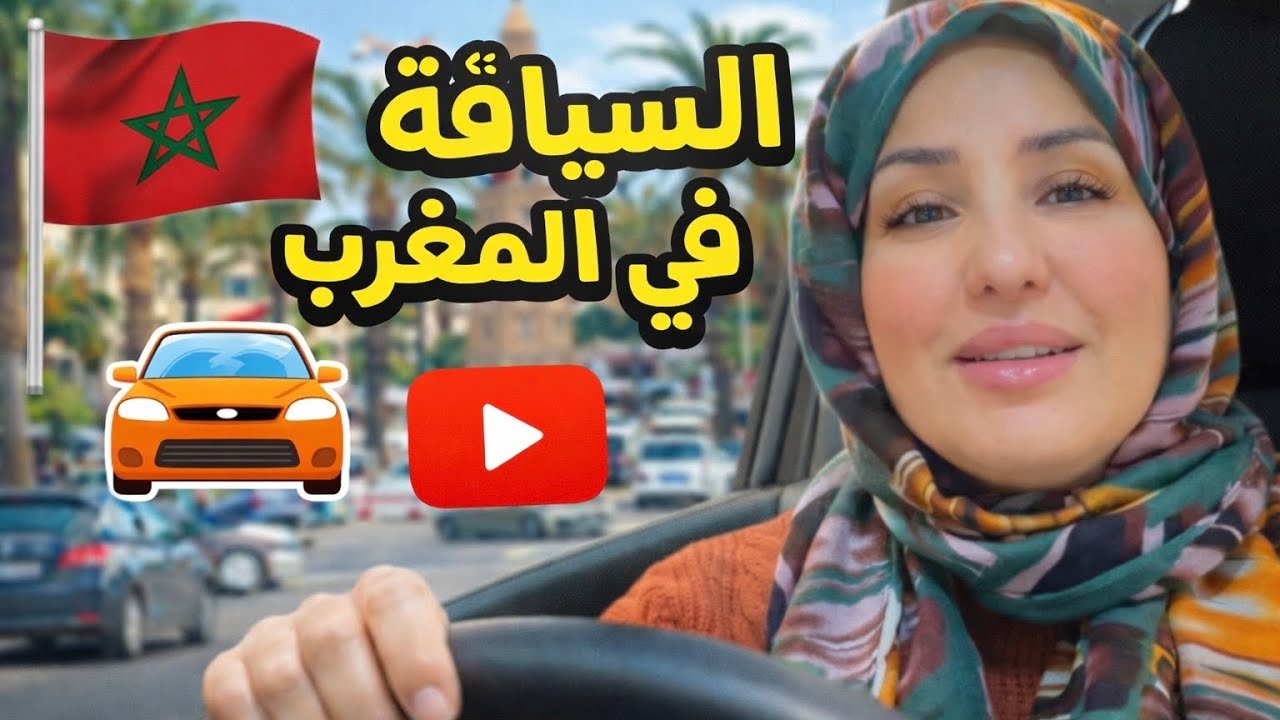 الحقيقة المرة عن السياقة في المغرب: واش بصح كاين قانون الغابة؟ 🇲🇦 vs 🇺🇸