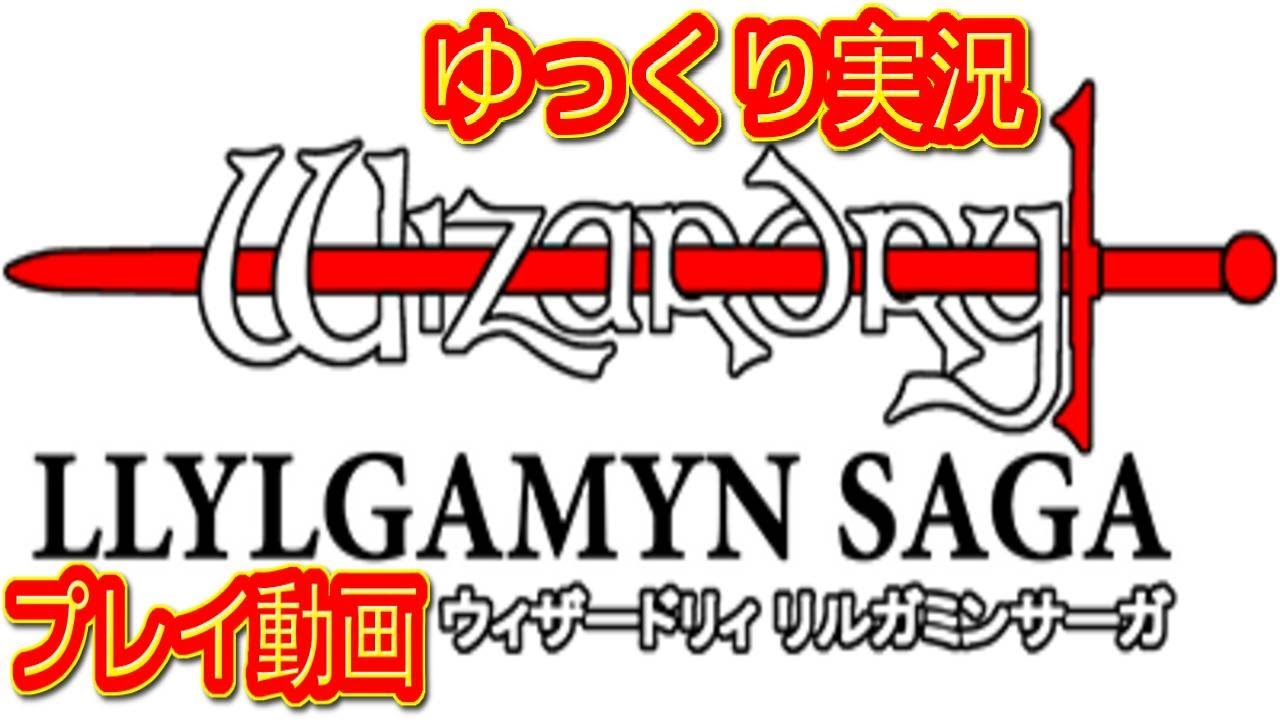 コメ付き ゆっくりウィザードリィ リルガミンサーガ プレイ動画 ゆっくり実況 Youtube