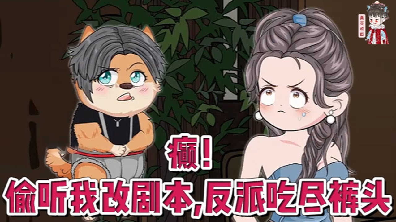 💕现代动画【癫！偷听我改剧本，反派吃尽裤头】书中她从小住猪圈，被豪门家人接回家后，百般疼爱。稳了！她拿的是团宠女主剧本！不料，假千金才是真女主。#蔓蔓动画