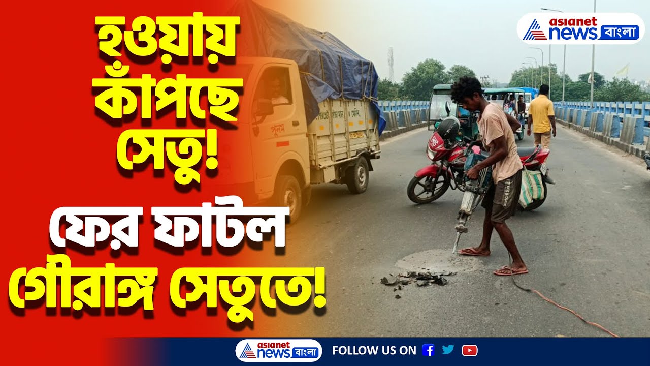 থর থর করে কাঁপছে, সেতুতে বড় ফাটল! বিচ্ছিন্ন Nadia-Bardhaman যোগাযোগ ব্যবস্থা | Nadia News Today