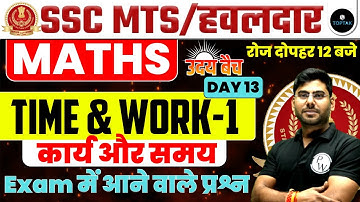 SSC MTS 2023 | SSC MTS MATHS CLASSES | TIME AND WORK | MATHS FOR SSC MTS | SSC MTS MATHS BY ANUJ SIR