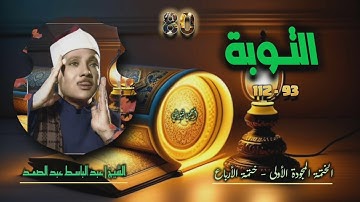 الشيخ عبد الباسط عبد الصمد | سورة التوبة 93-112 | ختمة الأرباع