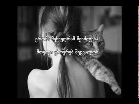 ეს სიგიჟე ჩემგან შენ....