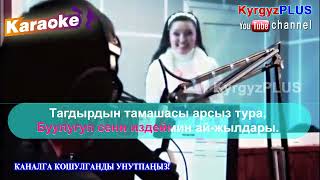 видео: Кенже Кобокова- Кечиккен суйуу (Караоке) картинка: Кенже Кобокова- Кечиккен суйуу (Караоке)