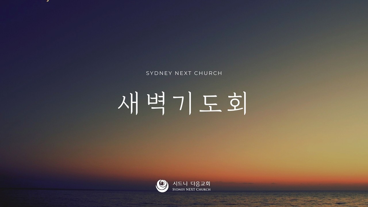 시드니다음교회 | 새벽기도회 | 설교자 김도환 담임목사 | 2026.3.9