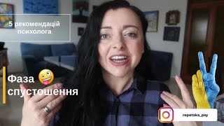 Як відновити психіку на фазі спустошення у період війни ⁉️