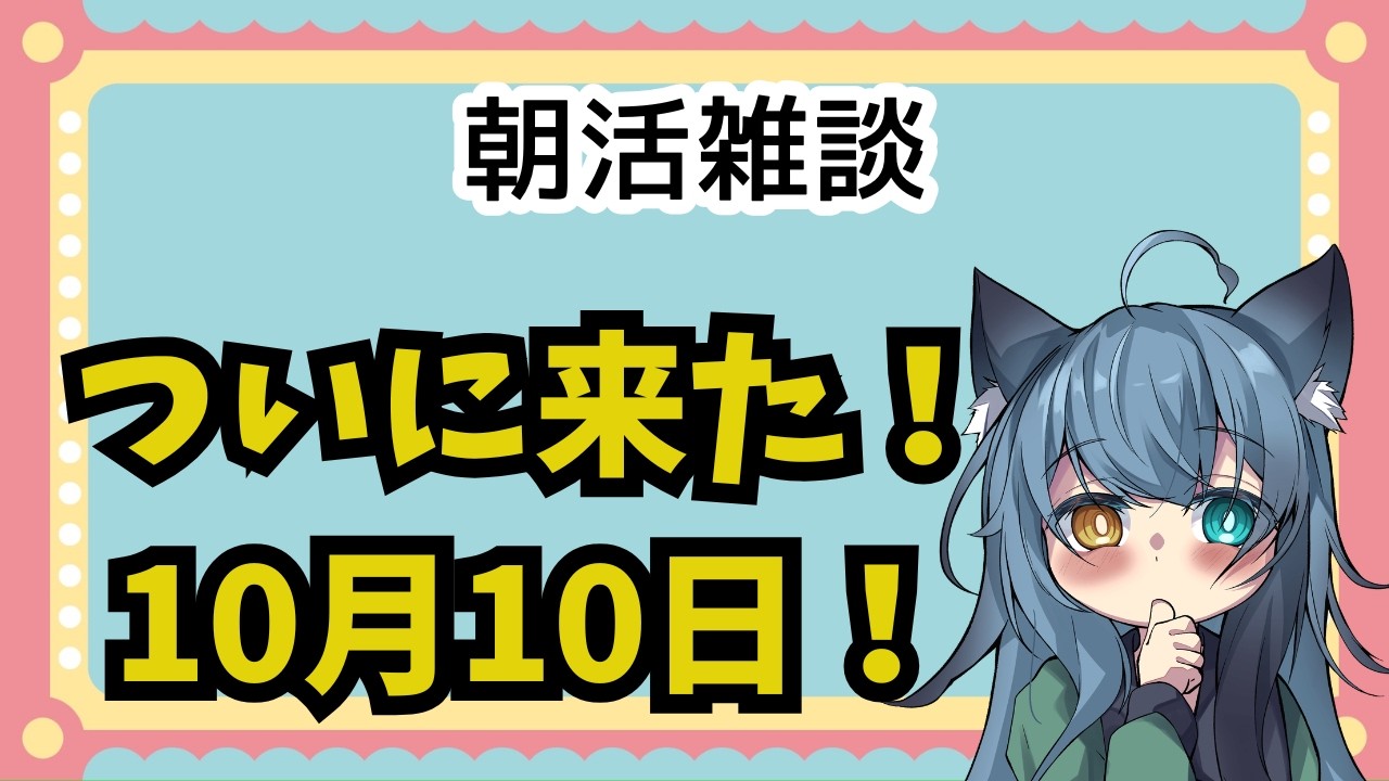 朝活雑談配信! 【新人Vtuber】【満城はるか】