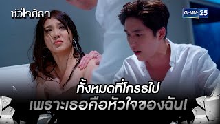 ทั้งหมดที่โกรธไปเพราะเธอคือหัวใจของฉัน! | HIGHLIGHT EP.14 หัวใจศิลา | 12 ก.ค. 2565 | GMM25