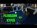 Stationeers ● Прохождение #11 – Разведение курей. Апгрейд автолата и принтера электроники