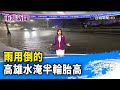 雨用倒的 高雄水淹半輪胎高【重點新聞】-20220525