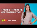 There&#39;s / there&#39;reдля продвинутых || Puzzle English