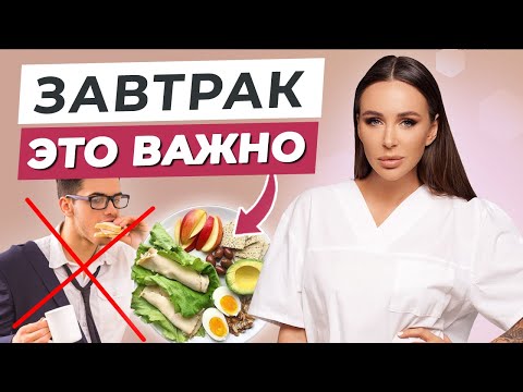 ЭТО ЗАПРЕЩЕНО есть на завтрак! / Как должен выглядеть правильный завтрак?