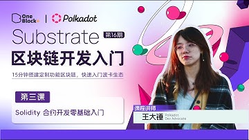 Polkadot与Ethereum：智能合约开发的区别｜第三课 2：Solidity合约开发零基础入门