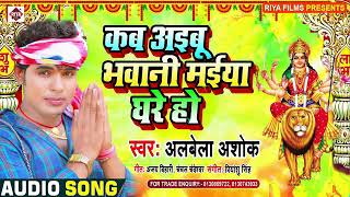 a Gaya 2020 #Albela Ashok ka कब_अइबू_भवानी_मईया_घरे_हो -new bhakti geet Devi albela ashok ka