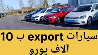 من ألمانيا سيارات 10ألاف يورو للexport؟؟🤔🇩🇪😱