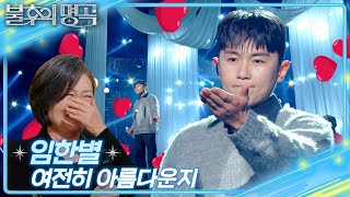 임한별(ONESTAR) - 여전히 아름다운지 [불후의 명곡2 전설을 노래하다/Immortal Songs 2] | KBS 250118 방송