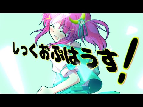【東方改変MV】しっくおぶはうす！