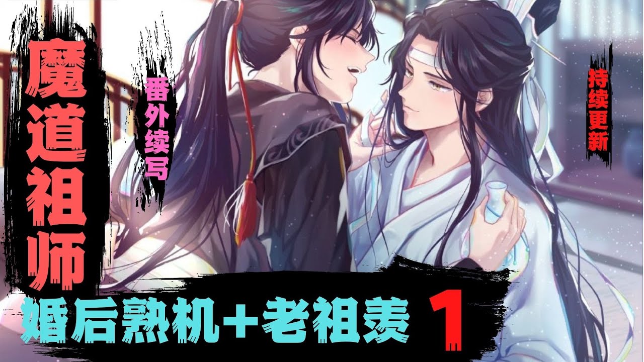 魔道祖师之婚后熟机 老祖羡 第1集 我说含光君让你递个衣服你人怎么进来了 莫不是 魏无羡眼睛滴溜溜的转他的胳膊伸出水面撩起阵阵水花声音婉转勾人 看上我了 Youtube