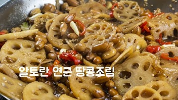 알토란 연근 땅콩 조림 만드는법 | 김하진 연근조림 레시피, 너무 맛나요^^