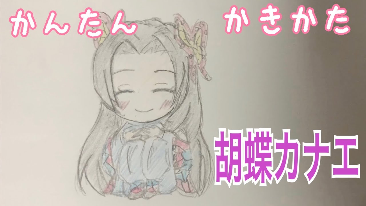 かんたん描き方 鬼滅の刃 胡蝶カナエ ちびキャライラスト絵 ゆっくり