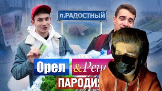 ВАНТУ: Орёл и Решка. ПАРОДИЯ РЕАКЦИЯ