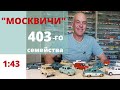 Модели автомобилей МОСКВИЧ 403 -407 в масштабе 1:43 Советские и ДеАгостини