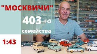 Модели автомобилей МОСКВИЧ 403 -407 в масштабе 1:43 Советские и ДеАгостини