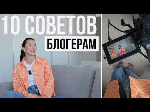 10 Советов Блогерам от Блогера-миллионника с 10-тилетним Стажем