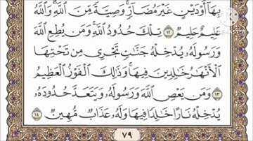 صفحة  79 من القرآن الكريم مكررة 10 مرات بصوت الشيخ فارس عباد