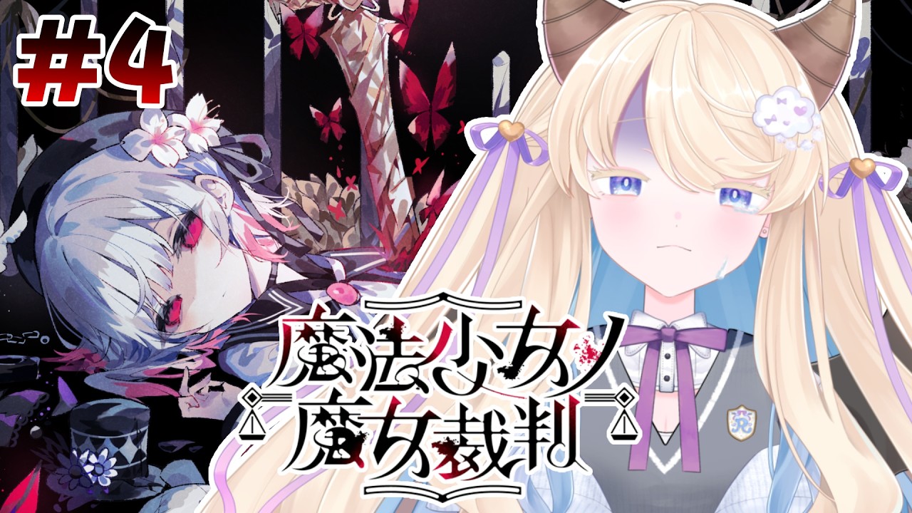 【 個人Vtuber 】完全初見!涙の魔女裁判を終えて。もう誰もいなくならないで… 第4話・第5話【 魔法少女ノ魔女裁判 】# 4