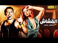 حصريا فيلم الاثاره والتشويق فيلم القشاش بطولة مصطفي شعبان رانيا يوسف حصريا فيلم الاثاره والتشويق فيلم القشاش بطولة مصطفي شعبان رانيا يوسف