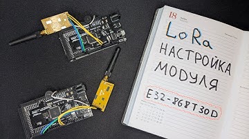 Настройка LoRa радиомодулей E32 (EBYTE), создание группы устройств