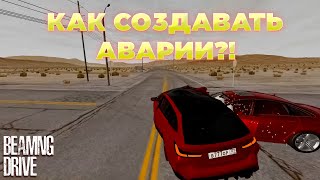 Как создавать аварии в BEAMNG DRIVE