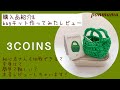 【3COINS】購入品紹介&キット編んでみたレビュー/スリコ毛糸#3coins購入品 #かぎ針#初心者