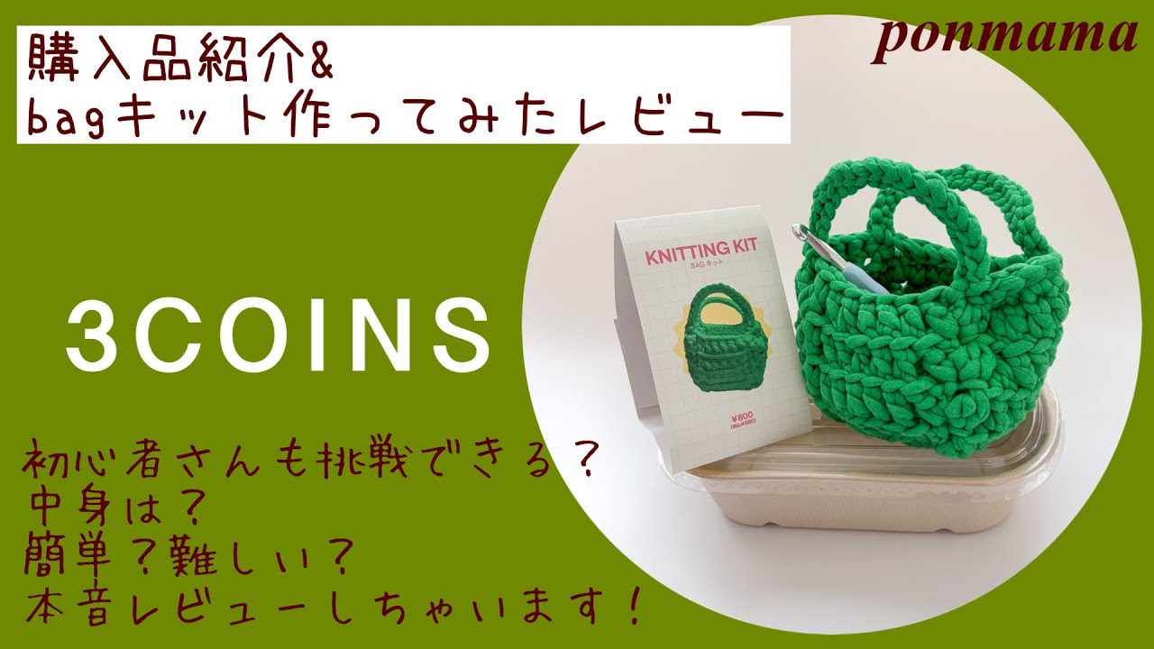 【3COINS】購入品紹介&キット編んでみたレビュー/スリコ毛糸#3coins購入品 #かぎ針#初心者