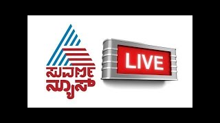 Suvarna News 24X7 Kannada Live | ಸುವರ್ಣನ್ಯೂಸ್ 24X7 ಕನ್ನಡ ನ್ಯೂಸ್ ಲೈವ್