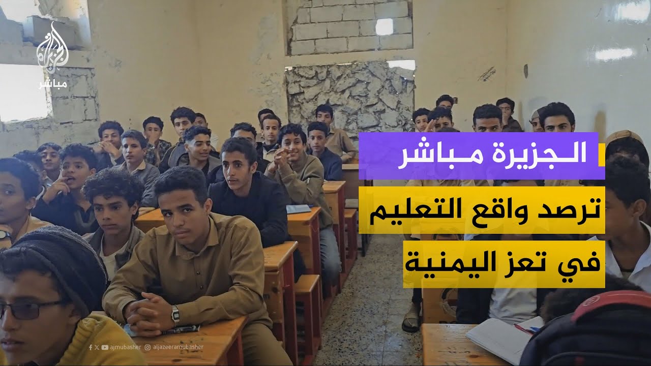 داخل بناية متهالكة لمواطن يمني..الجزيرة مباشر ترصد واقع التعليم في تعز