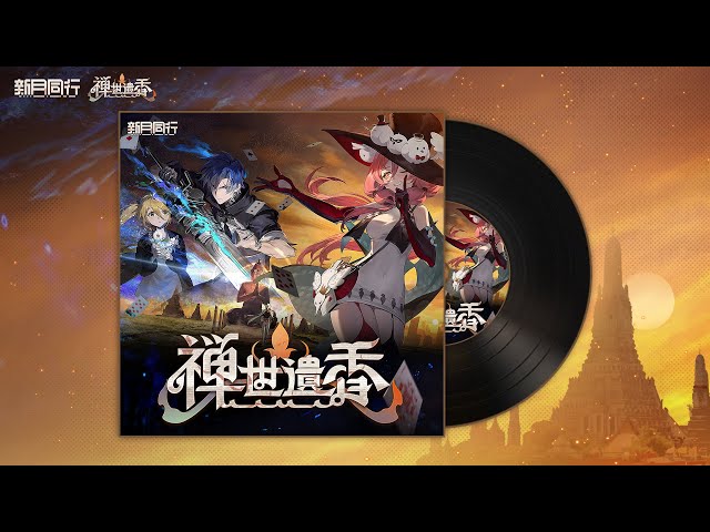 新月同行』OST | 禅世遺香 - YouTube
