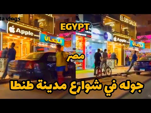 جوله في شوارع مدينة طنطا شوارع مصر ليلا