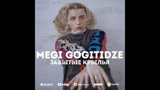 Megi Gogitidze – Забытые крылья / მეგი გოგიტიძე - დავიწყებული ფრთები (Official Video)