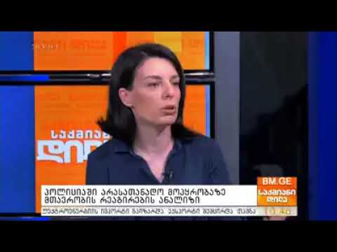 პოლიციაში არასათანადო მოპყრობაზე მთავრობის რეაგირების ანალიზი