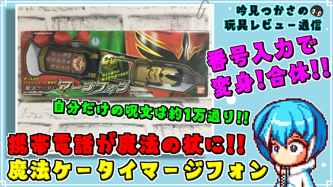 魔法戦隊マジレンジャー】携帯電話が魔法の杖に！劇中だけじゃない 