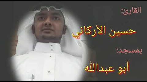 القارئ حسين شمس العالم