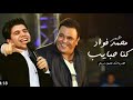 احكيلك انتي كل حاجة ليا غناء عمر كمال ومحمد فؤاد