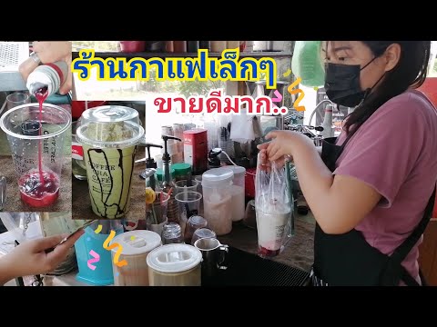 ร้านกาแฟเล็กริมทาง! ชงไม่หยุดขายดีมาก! นมสดสตอเบอรี่ ชาเขียวโอริโอ้ เนสกาแฟ ชาเย็น คาปูชิโน่ อร่อยๆ
