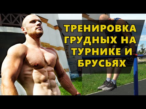 Тренировка грудных мышц на турнике и брусьях. Как сделать акцент на грудные?