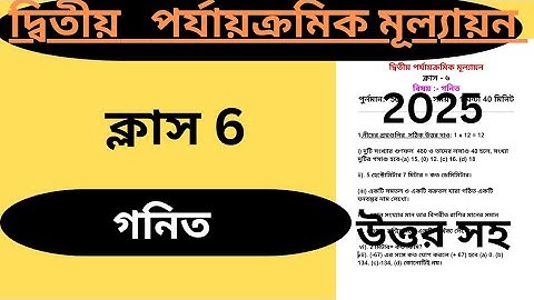 ক্লাস ৬ গনিত প্রশ্ন।।দ্বিতীয় পর্যায়ক্রমিক মূল্যায়ন 2025।class 6 second unit test math question paper