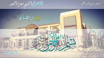 صلاة التراويح 08 رمضان 1439 هـ/2018 -#القارئ الشيخ معيزة العيد
