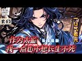 《作为太监,我一点也不想长生不死》最新1-105 我叫陈落,我是一个太监。我用了一个月学会了太监的基础技能。比如,如何不湿了鞋子。就在我放弃挣扎,准备摆烂过完这一生,等待来世的时候。我的系统来了。